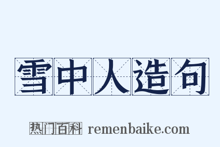雪中人造句是什么意思的图片